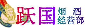 彰化县烟酒回收:茅台酒,酒瓶,洋酒,名酒,冬虫夏草,老酒,彰化县跃国烟酒经营部