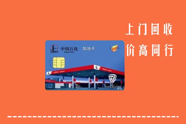 高价求购：彰化县回收加油卡